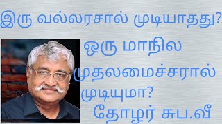 இரு வல்லரசால் முடியாதது? ஒரு மாநில முதலமைச்சரால் முடியுமா? - தோழர் சுப.வீரபாண்டியன்