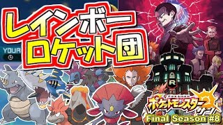 【ポケモンSM】ポケモンUSUMの『レインボーR団』パが最強すぎる！シングルレート実況！シーズン7 #8【ポケモンサン ムーン】