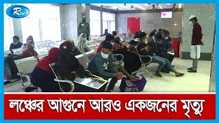 লঞ্চে ভয়াবহ অ'গ্নিকাণ্ডের ঘটনায় ঢামেকে প্রান গেলো আরও একজনের | Launch Fire | Rtv News