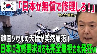 【総集編】「日本は韓国のインフラを直さなければならない！」韓国ソウル郊外で橋が崩落！日本に助けを求めるも日本企業は相手にせず完全無視！【海外の反応】