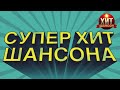 Супер Хит Шансона