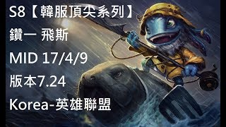 S8【韓服頂尖系列】鑽一 飛斯Fizz MID VS 杰西Jayce 17/4/9 版本7.24Korea-英雄聯盟