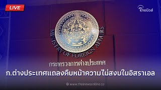 🔴(LIVE) ก.ต่างประเทศแถลงคืบหน้าความไม่สงบในอิสราเอล | Thainews - ไทยนิวส์