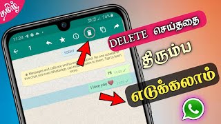 இனி சுலபமாக Recover பண்ணலாம் | How To Recover WhatsApp Deleted Messages Without Backup In Tamil 🔥