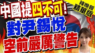 【張雅婷辣晚報】北京警告! 中駐韓大使撂\