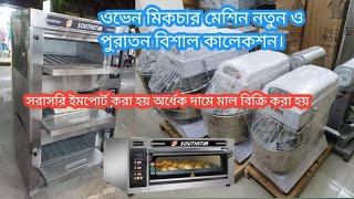 লাইভ বেকারি জন্য পিজা ওপেন মিক্সার মেশিন।। নতুন ও পুরাতন ক্রয় বিক্রয় করা হয়। সরাসরি ইমপোর্ট