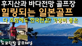 【후지산보면서 티샷 일본골프장】 또 가고 싶은 코스 멋진경치 멋진난이도?의 골프장 치바현 도쿄베이사이드골프코스 千葉県 東京ベイサイドゴルフコース Japangolfcourse