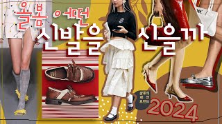 2024, 어떤💭 신발👠👟이 대세❔❓✅🤷‍♀️