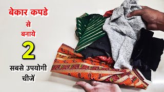 बेकार कपडे से बनाये सबसे उपयोगी चीज // best making idea from leftover cloth