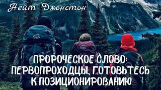 ПРОРОЧЕСКОЕ СЛОВО: ПЕРВОПРОХОДЦЫ ГОТОВЬТЕСЬ К ПОЗИЦИОНИРОВАНИЮ. Нейт Джонстон