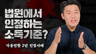 교통사고 합의금 법원에서 인정하는 소득기준은? (937회)