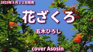 新曲CW『花ざくろ』五木ひろしさん／cover 麻生新