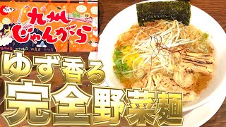 二郎と完全に真逆のヴィーガンラーメンも攻める事にした【九州じゃんがら西武池袋店】