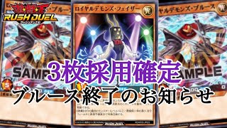 【#遊戯王】ロイヤルデモンズブルース終了のお知らせ【#ラッシュデュエル】