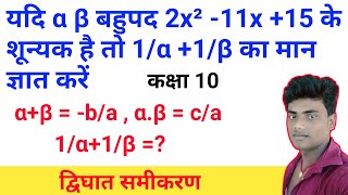 यदि α β बहुपद 2x² -11x +15 के शून्यक है तो 1/α +1/β का मान ज्ञात करें | कक्षा 10 | द्विघात समीकरण