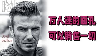 大衛·貝克漢姆（David Beckham）：萬人迷的面孔可以銷售一切