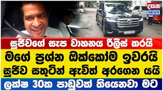 සුජීවගේ සැප වාහනය නිදහස් කරයි - සතුටින් ඇවිත් අරගෙන යයි