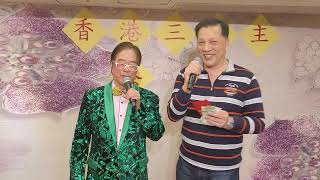 聽聞遠方有你~司儀劉德華/生果何生🎶🎤~2024/12/29香港三公主茶會🎉