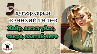 [Ерөнхий байдал] 3-р сарын ерөнхий байдал, хүн хоорондын харилцаа, хайр, мөнгө, ажил 🫂😇💟🌵