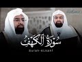 سورة الكهف كاملة بصوت الشيخ ناصر القطامي