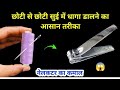 अब धागा सुई में नहीं नेलकटर में डाले|threading a needle trick|छोटी सुई में धागा डालने का आसान तरीका