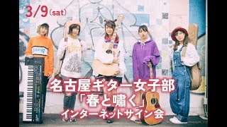 【3/9(土)】『名古屋ギター女子部』インターネットサイン会