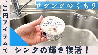 【コスパ最高】100円ショップのクレンザーでシンクをピカピカにする方法