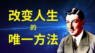 如果你对生活不满意，唯一改变它的方式是...| 纳维尔戈达德｜假设法则｜