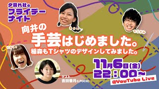 夕暮れ社のフライデーナイト11月6日（金）２２：００〜【第九夜】向井の手芸はじめました。稲森もTシャツデザインしてみました。