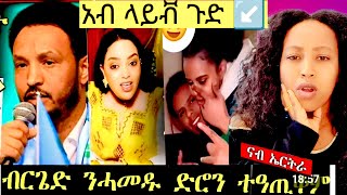 በርጌድ ንሓመዱ ድሮን ተዓጢቁም  ሽላ አብ ላይቭ   ሞኒካ ንውፍይ አዋሪዳቶ  subscrib giberu(argu)