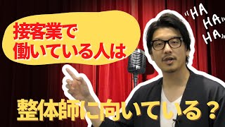 接客業は整体師に向いている？【整体師になるには】