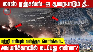 லாஸ் ஏஞ்சல்ஸ்-ஐ சூரையாடும் தீ.. பற்றி எரியும் வர்த்தக சொர்க்கம்! அமெரிக்காவில் நடப்பது என்ன?