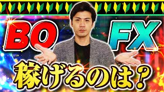 初心者はバイナリーオプションとFXどっちが稼ぎやすい？【ハイローオーストラリア攻略】