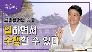 정전공부 (3-2) 무시선 무처선, 일하면서 수행할 수 있다