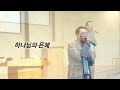 하나님의 은혜 live with 아둘람 트리오 2024년 4월 7일 높은뜻파주교회 2부예배 특송 ccm worship the grace of god