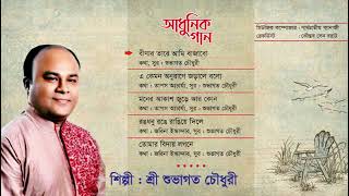 আধুনিক গানঃ- বীণার তারে আমি বাজাবো।গীতিকার,সুরকার ও শিল্পীঃ- শুভাগত চৌধুরী।