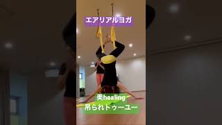 【初体験】エアリアルヨガをしてきたよ‼️【美healing】