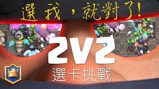 MEGA KNIGHT 2V2 DRAFT CHALLENGE|CLASH ROYALE