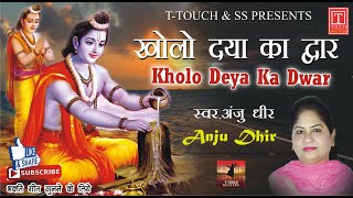 Kholo Deya Ka Dwar (खोलो दया का द्वार ) Singer- Anju Dhir