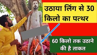 नागा साधु ने अपने लिंग से उठाया 30 किलो का पत्थर ॥ Haridwar kumbh Mela 2021