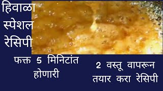 हिवाळा स्पेशल लाडू /फक्त 2 वस्तू आणि 5 मिनिटांत होणारी रेसिपी/very easy recipe/shubhada's recipe/