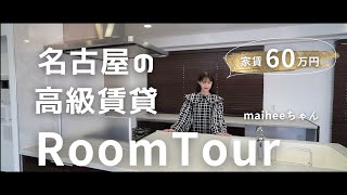 【Roomtour】家賃60万円！ 名古屋の高級賃貸