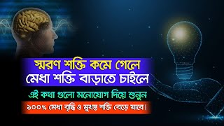 স্মরণ শক্তি কমে গেলে এবং মেধা শক্তি বাড়ানোর জন্য কথা গুলো শুনুন | শায়েখ আহমাদুল্লাহ।