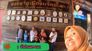 Ruchdee พาเหวน | เหวนสงขลาใน 1 วัน