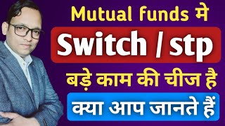 🇮🇳 how to switch mutual funds || systematic transfer plan || switch || stp || best investment