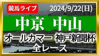 日曜日の競馬ライブは中京と中山(オールカマーと神戸新聞杯)2024/9/22(日)