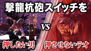 【MHWI】生放送で起こった悲劇…絶対にスイッチを押したい男 vs 絶対にスイッチを押させないテオ・テスカトル【アイスボーン】