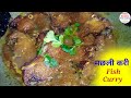 फिश करी रेसिपी ( Fish Curry Recipe ) | khana banana hindi cooking videos #Shorts