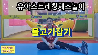 유아스트레칭체조놀이 (물고기잡기) #유아체육 #스트레칭운동