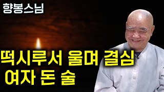 배경도 돈도 없는 사람이 절에 출가하면. 국졸 향봉스님이 교복 입은 학생들 보며 결심한 은  |향봉스님9| 책 '사랑하며 용서하며' #여자 #돈 #술